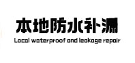 七里河本地防水（中讯网）